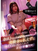寝取り・寝取られ・NTR❤結婚を誓った大学生の彼女がホストにハマり、売掛金を払えずにSEX沼に沈められた新宿・歌●伎町。皆瀬あかり｜urkk00115