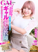 お姉さん❤【VR】【8K VR】Fランですんげーおバカだけどエッチの偏差値が高いギャル家庭教師に持ち前の明るさでモチベーション上げられながら親に内緒で、セックスの練習台にもなってくれる。 春陽モカ｜urvrsp00392