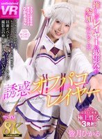 痴女❤【VR】【8K VR】誘惑オフパコレイヤー 皆月ひかる｜urvrsp00406