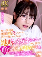 めがね❤【VR】【8K VR】酔って無意識近距離挑発しちゃった負けず嫌いのバ先の地味メガネちゃんは、押し倒すと恥ずかしがりながらも夜通しセックスしてしまうエロギャップ持ちだった 柏木こなつ｜urvrsp00408
