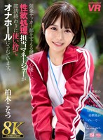 幼なじみ❤【VR】【8K VR】強豪サッカー部を支える健気で心優しい性欲処理担当マネージャーが部活終わりに使い捨てオナホールにされています。 柏木こなつ｜urvrsp00409