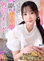 主観❤【VR】【8K VR】全視野180°超・天井特化＜極＞ 夜通しやりまくった朝。僕は床に寝転がって汗だくで寝ていた。ぐちょ濡れ肉便器になった彼女は物足りなく朝勃ちチ○ポを求めてきて… 静河｜urvrsp00439