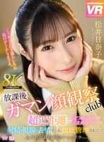 痴女❤【VR】【8K VR】放課後射精ガマン顔観察club 超近距離で見つめながらの寸止めラッシュで射精・視線・表情すらも徹底管理されたあだ名が鉄仮面陰キャのボク 松井日奈子｜urvrsp00455