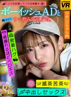 飲み会・合コン❤【VR】【8K VR】いつも応援してくれる後輩のボーイッシュADと会社でサシ飲み午前2時。この後、密着ハグして唇腫れるほどベロキスしたし、ゴムも付けずに滅茶苦茶中出しセックスした。 めいさちゃん｜urvrsp00471