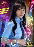 罵倒❤【VR】【8K VR】美人刑務官の絶対調教 尾崎えりか｜urvrsp00479
