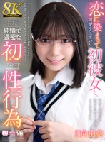 ミニ系❤【VR】【8K】恋に染まって可愛くなっていく初彼女と、時間を掛けて愛を育む純情で濃密な初性行為 日向由奈｜urvrsp00513