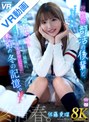 カップル❤【VR】【8K】仲が良い部活の後輩と顔距離数センチに近づいてから始まった関係に、心だけじゃなく体も夢中になった卒業前の冬の記憶。佐藤愛瑠｜urvrsp00544
