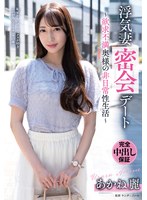 中出し❤浮気妻密会デート～欲求不満奥様の非日常性生活～ あかね麗｜vod00053