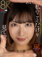 中出し❤【VR】あなたには私のことだけを見て欲しいの 水川潤｜vrkm01346