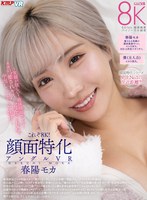 中出し❤【VR】これぞ8K！顔面特化アングルVR ～笑顔が眩しい！最強顔面ギャル！モカの’癒されキス’と’肉食SEX’で中出ししまくった休日～ 春陽モカ｜vrkm01501