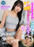 スレンダー❤【VR】俺の部屋で勝手にVR動画を見てオナってる姉貴をそのままイカせてヤッた 尾崎えりか｜vrprd00136