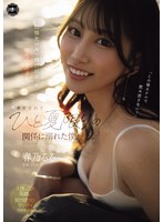 巨乳❤出張先の海で偶然出会った地元の女の子と、妻を忘れてひと夏限りの関係に溺れた僕。 春乃るる｜yuj00059