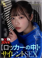 騎乗位❤【VR】【8K】キス音、くちゅ音、吐息のみ…【ロッカーの中】でサイレントSEXVR 二葉エマ｜13dsvr01781