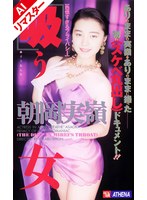 クンニ❤【AIリマスター版】吸う女 朝岡実嶺｜149aias00285