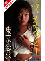 クンニ❤【AIリマスター版】東京恋慕 ヴァナナベイビー 日向まこ｜149aikw07009