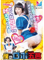 メイド❤僕のロボ五芭｜1cpz6900009