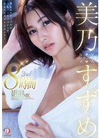 中出し❤美乃すずめ DAHLIA専属 2nd BEST8時間 最もエロティックで、最もフェティッシュで、最もエレガントなオンナ！｜1dcdss00003
