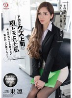 ドラマ❤下劣なクズ上司に堕とされた私/夫には死んでも言えない忌まわしい夜でした… 東凛｜1dldss00041