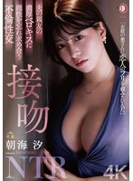 巨乳❤夫の親友の濃厚ベロキスに理性を忘れ求め合う不倫性交 接吻NTR 朝海汐｜1dldss00372