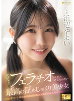 主観❤大好きなフェラチオのことしか考えられない最高の舐めじゃくり美少女 浜辺やよい｜1fns00030