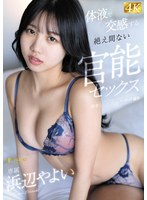 巨乳❤体液で交感する絶え間ない官能セックス 浜辺やよい｜1fns00045