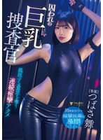 おもちゃ❤囚われの巨乳捜査官 抵抗する意思を奪う連続痙攣アクメ つばさ舞｜1fns00130