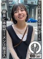 中出し❤はじめての真正中出しデート 膣奥に本物ザーメン3発注入 ゆうか｜1hnamh00001