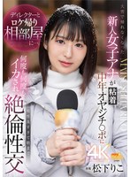 寝取り・寝取られ・NTR❤ディレクターとロケ帰り相部屋に…。大雪で帰れなくなった新人女子アナが粘着中年オヤジチ○ポに何度も何度もイカされ相性良すぎて朝まで絶倫性交 松下りこ｜1mgold00032