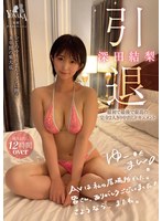 ドキュメンタリー❤深田結梨 引退 最初で最後で最高の完全2人きり中出しドキュメント｜1moon00014