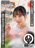 病院・クリニック❤歯科衛生士さんを初真正中出し 子宮に本物ザーメン11発 りあ（貯金大好き）｜1namh00014