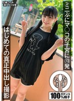 ミニ系❤ミニぷにマ○コの子宮に13発 はじめての真正中出し撮影 広瀬このみ｜1namh00021