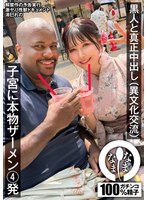 黒人男優❤黒人と真正中出し（異文化交流） 子宮に本物ザーメン4発 清巳れの｜1namh00025