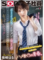 学生服❤ボーイッシュでイケメンな女友達に「おっぱいが大きくなってるか揉んでみて？」と言われて、そこから会うたびにおっぱいチェックすることになった…柴崎はる｜1sdjs00232