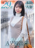 ハメ撮り❤梅田みなみ 29歳 素人人妻がAV初出演｜1sdnm00499