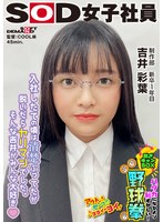 企画❤入社したての時は清楚ぶってたのに実はヤリマン！？ハダカになるより恥ずかしい！脱ぎキャンBOX野球拳 制作部 新卒1年目 吉井彩葉｜1shyn00227