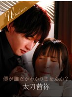 カップル❤僕が誰だかわかりませんか？｜1silk01961