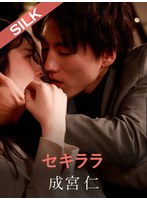 巨乳❤セキララ｜1silks00103