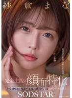 巨乳❤【完全主観×顔面特化】超接近ゼロ距離で寝取られる快感 非常識痴女の囁き小悪魔誘惑逆NTRでチンバグ必須！！ 紗倉まな｜1start00348