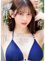 潮吹き❤絶頂開発 敏感BODYをガクブル震わせながらジブン史上最高の激イキ！巨根大絶頂 一宮るい｜1start00435