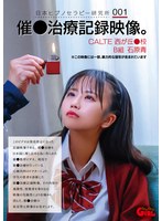 フェラ❤日本ヒプノセラピー研究所 001 催●治療記録映像。CALTE西が丘●校B組 石原青｜1svgal00024