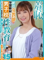 美乳❤羞恥！新任女教師が学習教材にされる男子校の性教育生徒の目の前で無遠慮な指が膣に挿入される！プライドは崩壊するが、子宮の奥から愛液が溢れ出る15 花狩まい｜1zozo00156