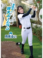 イメージビデオ❤月見るい 目指せ！特大ホームラン｜406mbraa00328