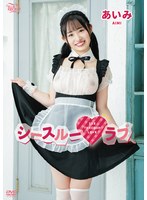 イメージビデオ❤あいみ シースルーラブ｜406mbraa00334