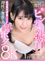 中出し❤【VR】魔性のピン勃ち乳首をチラ見せ誘惑してくる妹に理性が完全に飛んだボク 円井萌華｜aqube00042