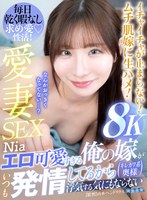 中出し❤【VR】エロ可愛すぎる俺の嫁がいつも発情してるから浮気する気にもならない Nia｜aqula00052