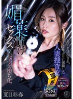 淫乱・ハード系❤息子を誘拐され、7年ぶりに復職した人妻捜査官が媚薬漬けセックスで完全メス堕ち化。 夏目彩春｜atid00647