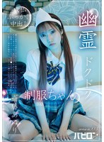 ファンタジー❤幽霊ドクドク制服ちゃん season.03 斎藤あみり｜bab00178