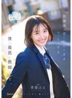 美少女❤放課後の君と制服のままセックスする僕は最低の教師です 青葉はる｜cawd00870