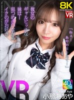 中出し❤【VR】【8KVR】NTR「ねぇ…あやの目を見て…」彼女のギャルビッチな妹は…見つめ合いながらイクのが好き！ 小那海あや｜crvr00383
