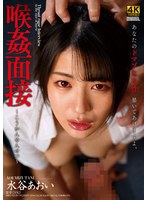 イラマチオ❤喉姦面接 水谷あおい｜ddff00004